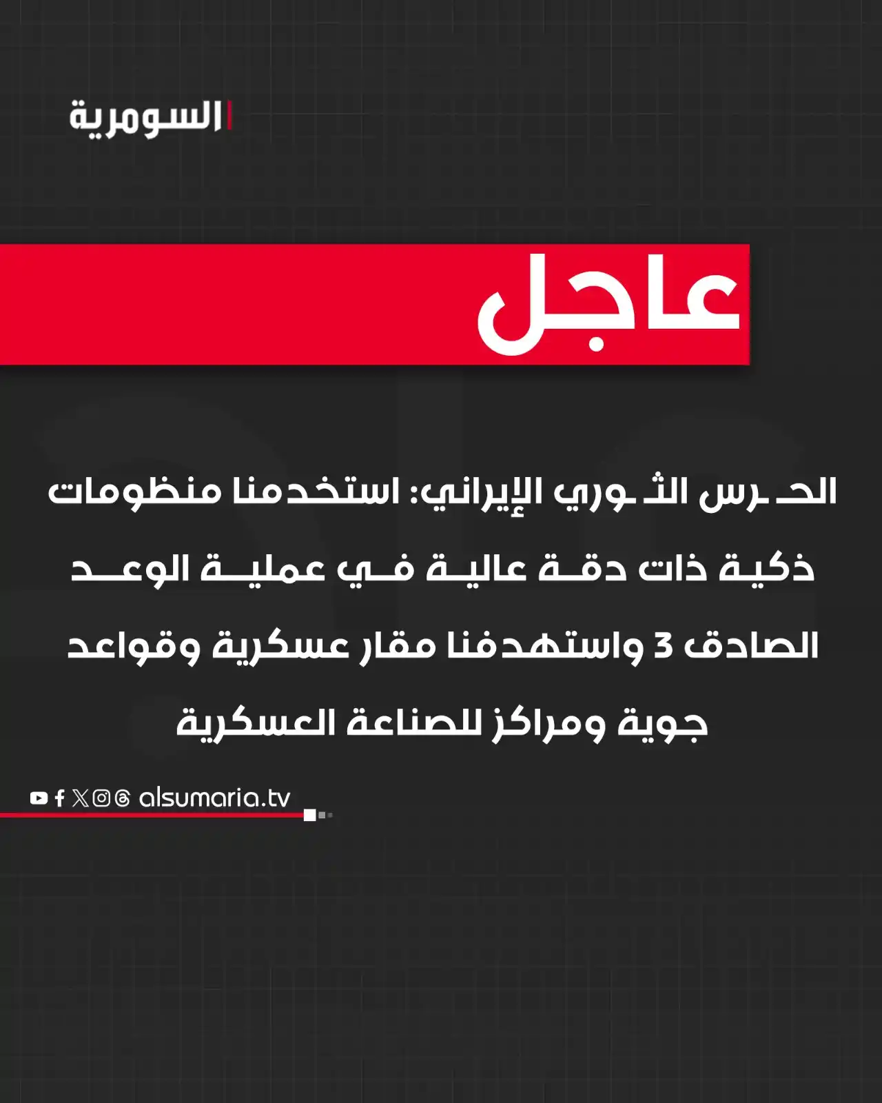 Image from Alsumaria TV قناة السومرية: الحـ ـرس الثـ ـوري الإيـ ـراني: استخدمنا منظومات ذكية ذات دقة عالية في...