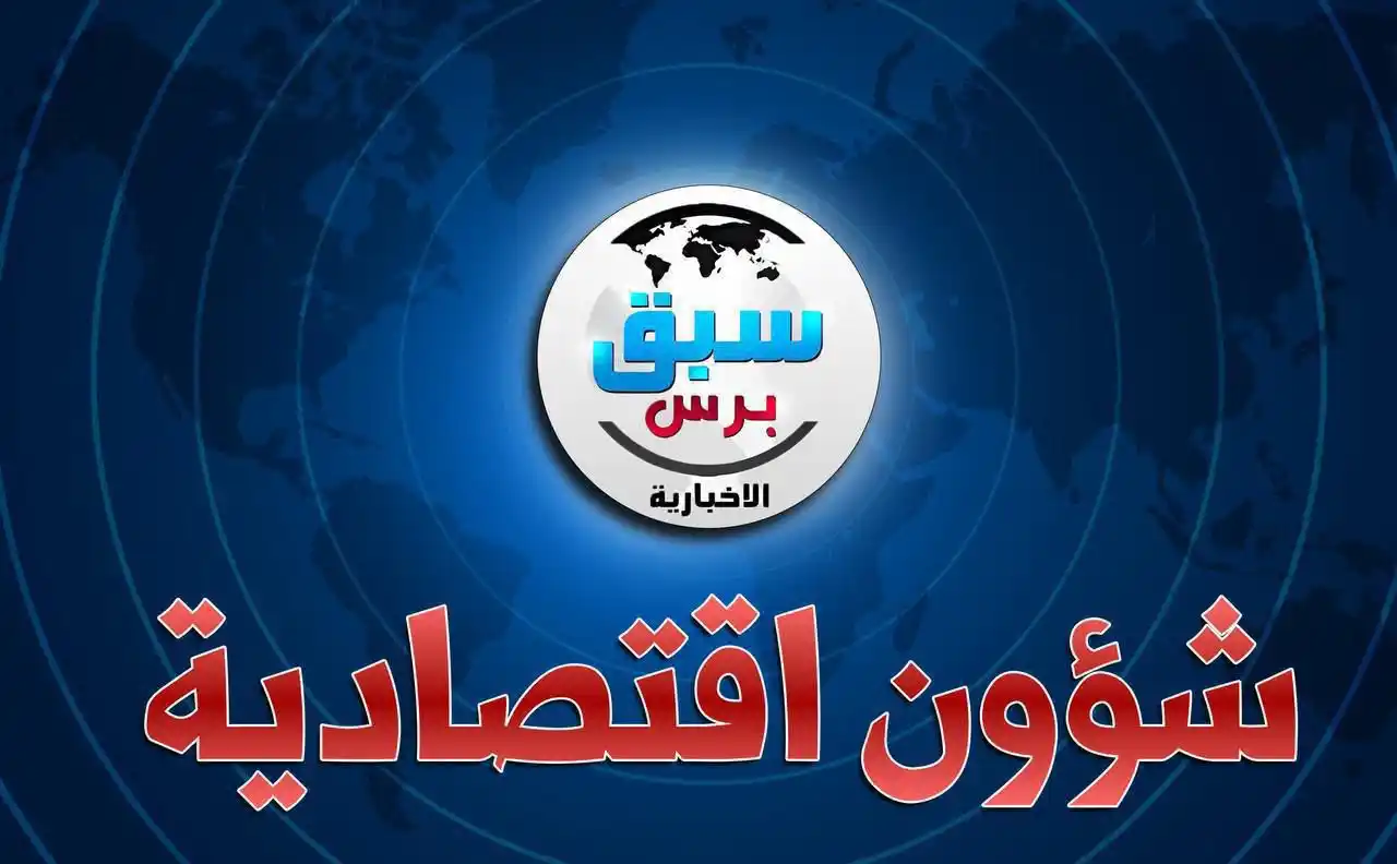 Image from السبق برس الإخبارية: الخبير الاقتصادي منار العبيدي : أكثر من 400 تريليون دينار خرجت من العر...