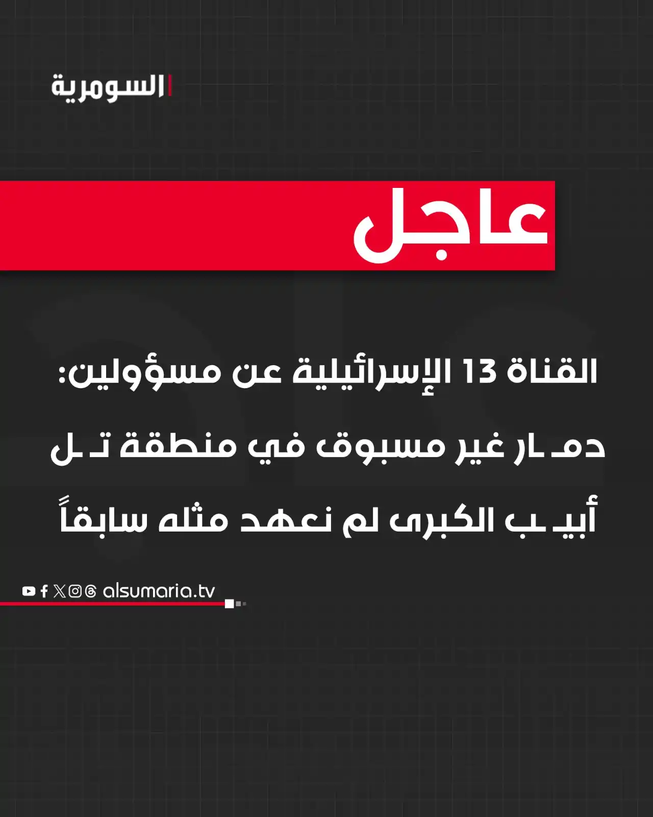 Image from Alsumaria TV قناة السومرية: القناة 13 الإسرائيلية عن مسؤولين: دمار غير مسبوق في منطقة <a class="te...