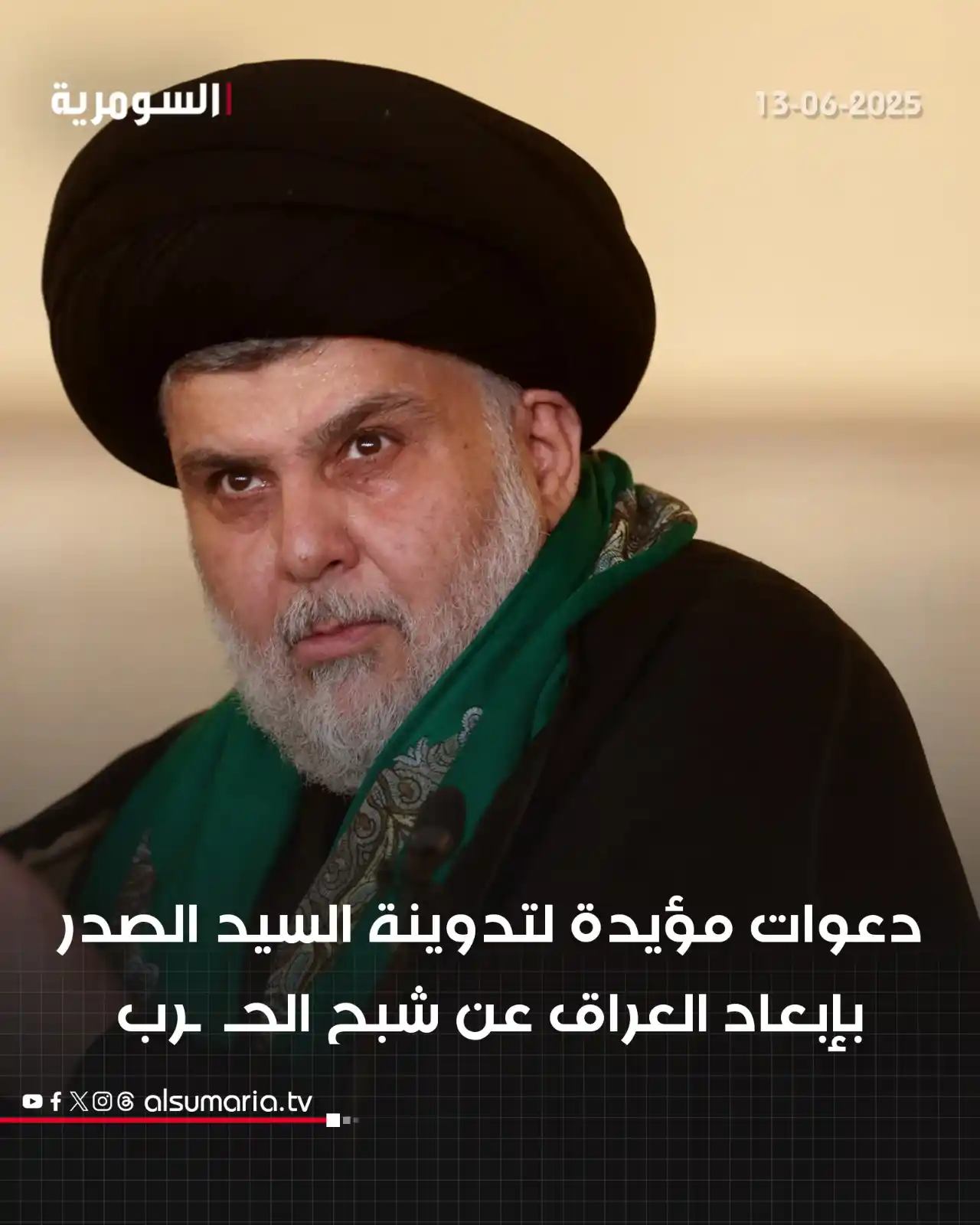 Image from Alsumaria TV قناة السومرية: السيد الصدر يحذّر… والعراقيون يؤيدون: كفى حروباً باسمنا التفاصيل داخل...