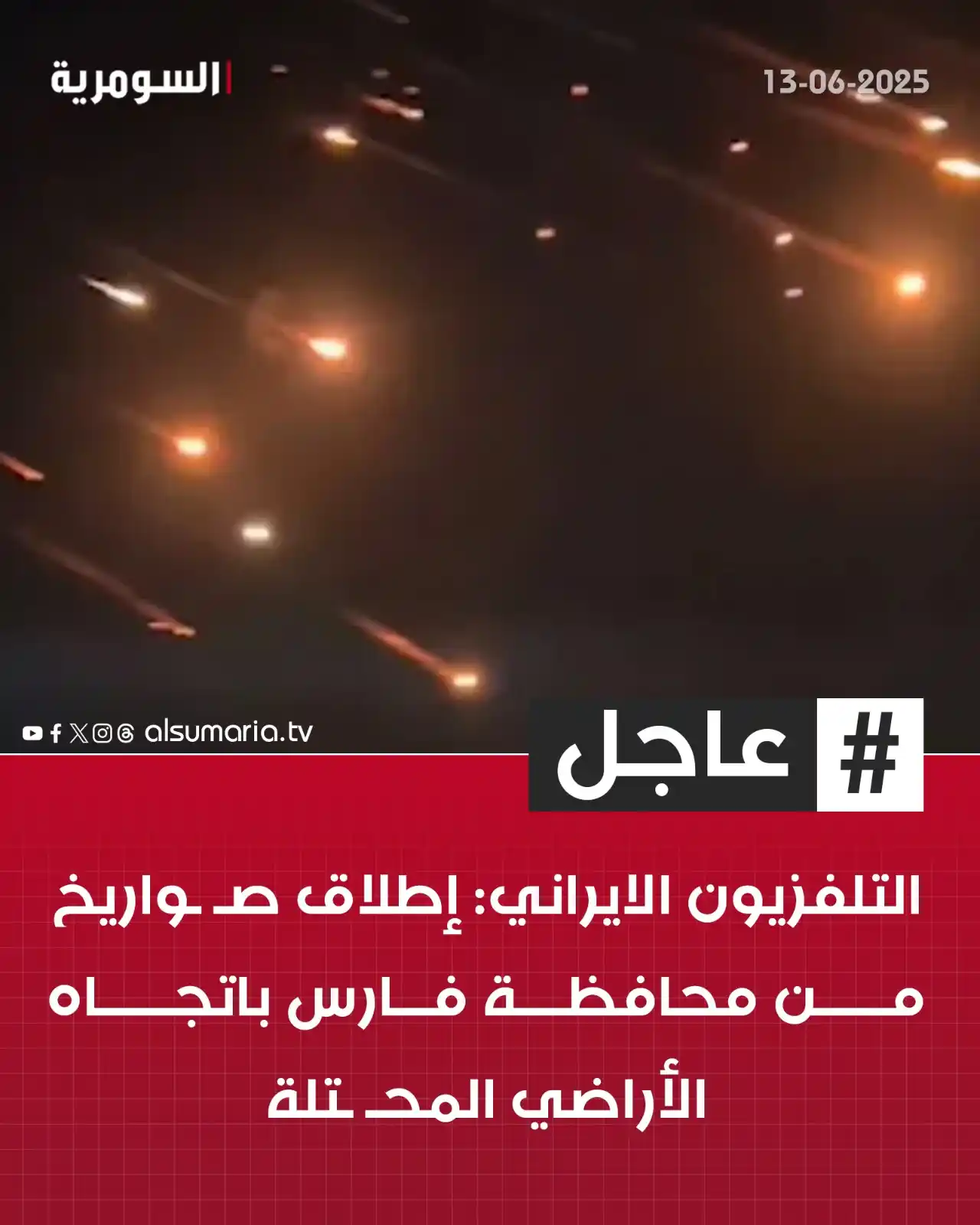 Image from Alsumaria TV قناة السومرية: التلفزيون الايراني: إطـ ـلاق صأ أواريخ من محافظة فارس باتجاه الأراضي ا...