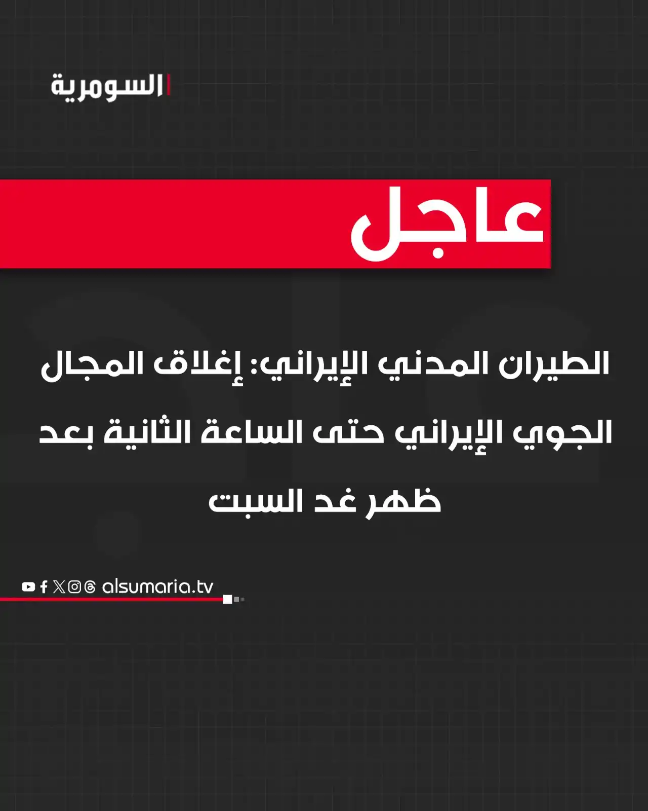 Image from Alsumaria TV قناة السومرية: الطيران المدني الإيراني: إغلاق المجال الجوي الإيراني حتى الساعة الثاني...