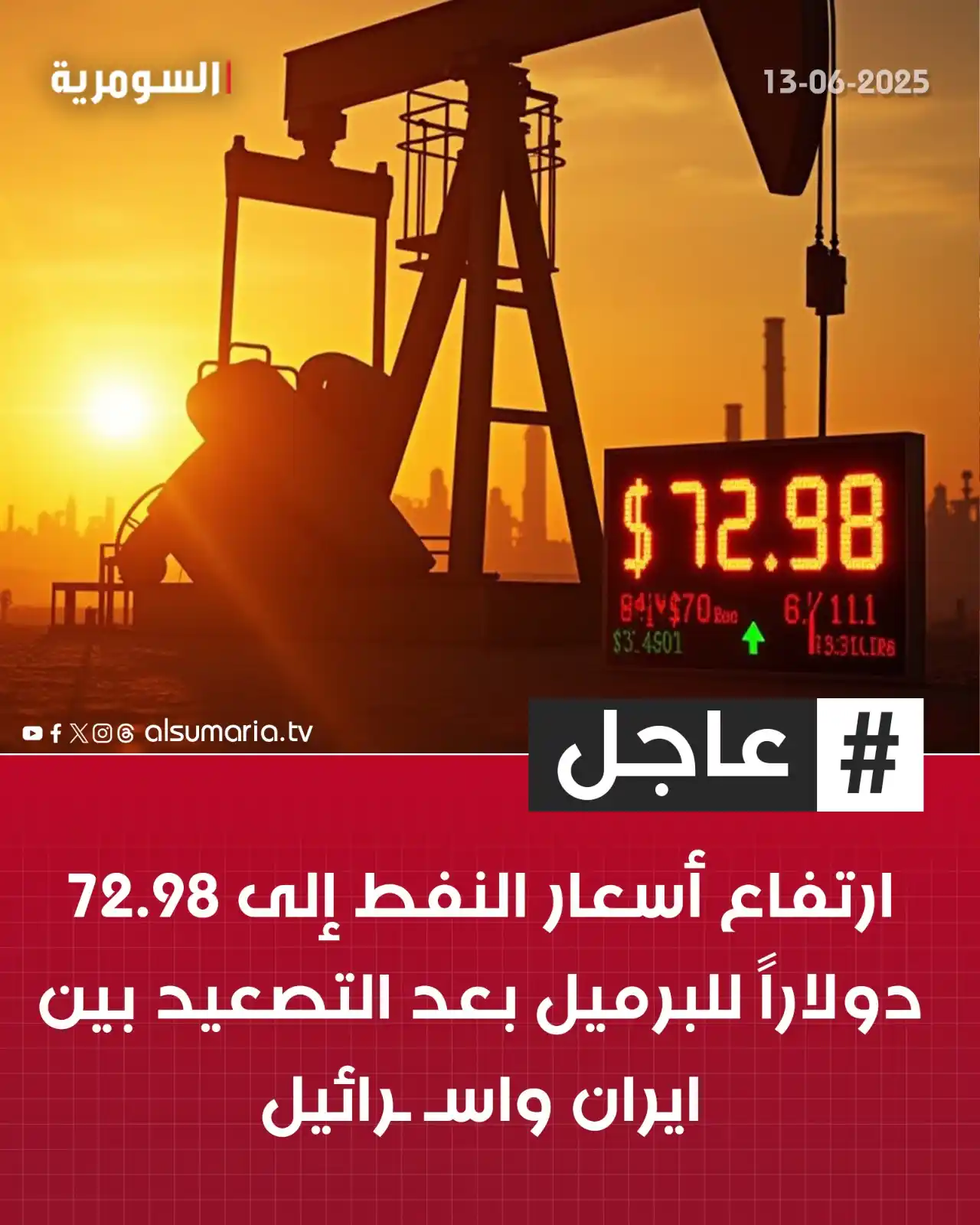 Image from Alsumaria TV قناة السومرية: ارتفاع أسعار <a class="text-blue-500 hover:underline cursor-pointer" h...