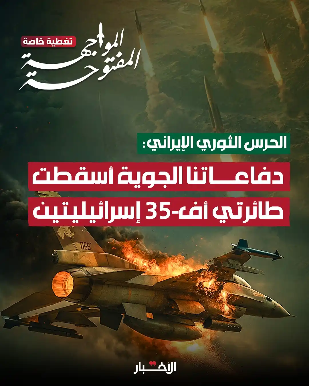 Image from طوفان المحور الإخبارية: ▪️أسقطت الدفاعات الجوية الإيرانية مقاتلتين إسرائيليتين من طراز f-35 إض...