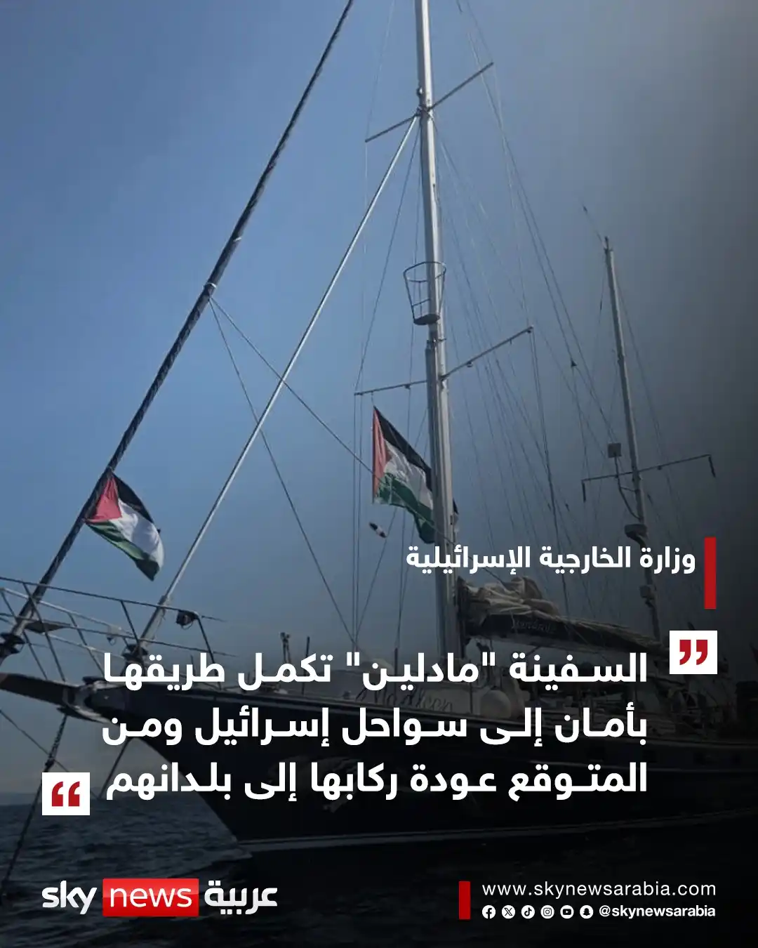 Image from سكاي نيوز عربية: إسرائيل تسيطر على السفينة "مادلين" وتوجهها لأحد موانئها https://www.sk...