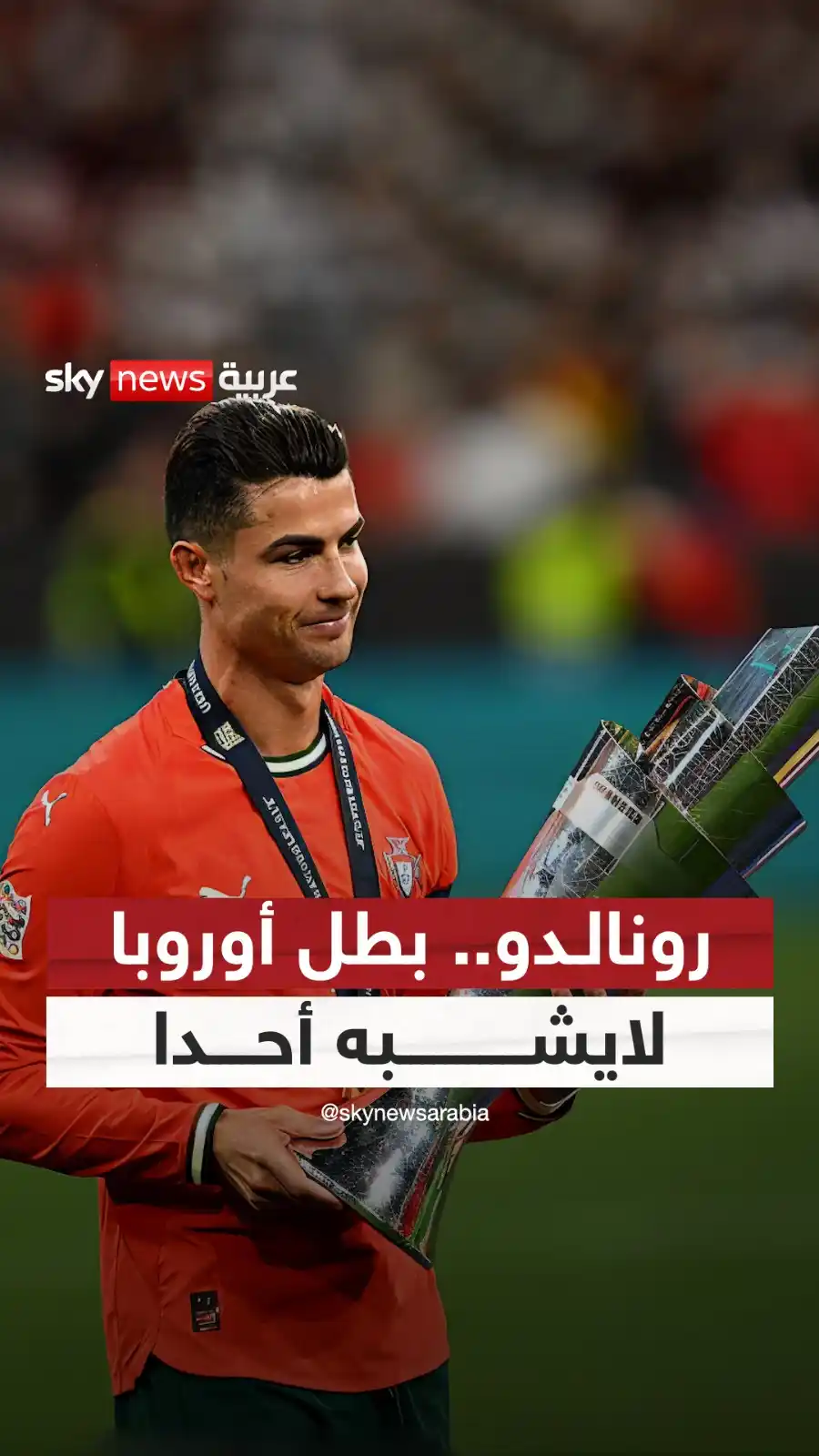 Image from سكاي نيوز عربية: بكى طويلا مع النصر… وعاد متوّجا مع البرتغال! رونالدو لايشبه أحدا http...