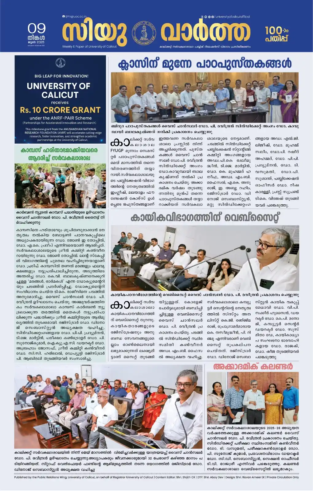 Image from University Of Calicut official: കാലിക്കറ്റ് സർവകലാശാലാ പബ്ലിക് റിലേഷൻസ് വിഭാഗം പുറത്തിറക്കുന്ന ഇ-പേപ്പ...