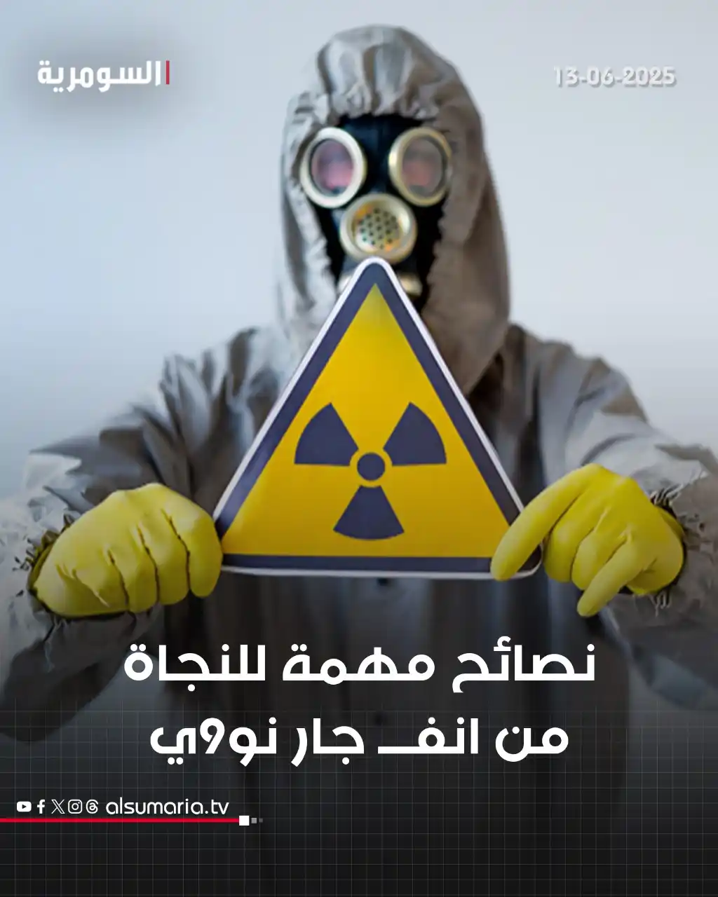 Image from Alsumaria TV قناة السومرية: كيف تنجو من انفجار نووي؟ أين تختبئ وماذا تأكل لحماية نفسك؟ https://www...