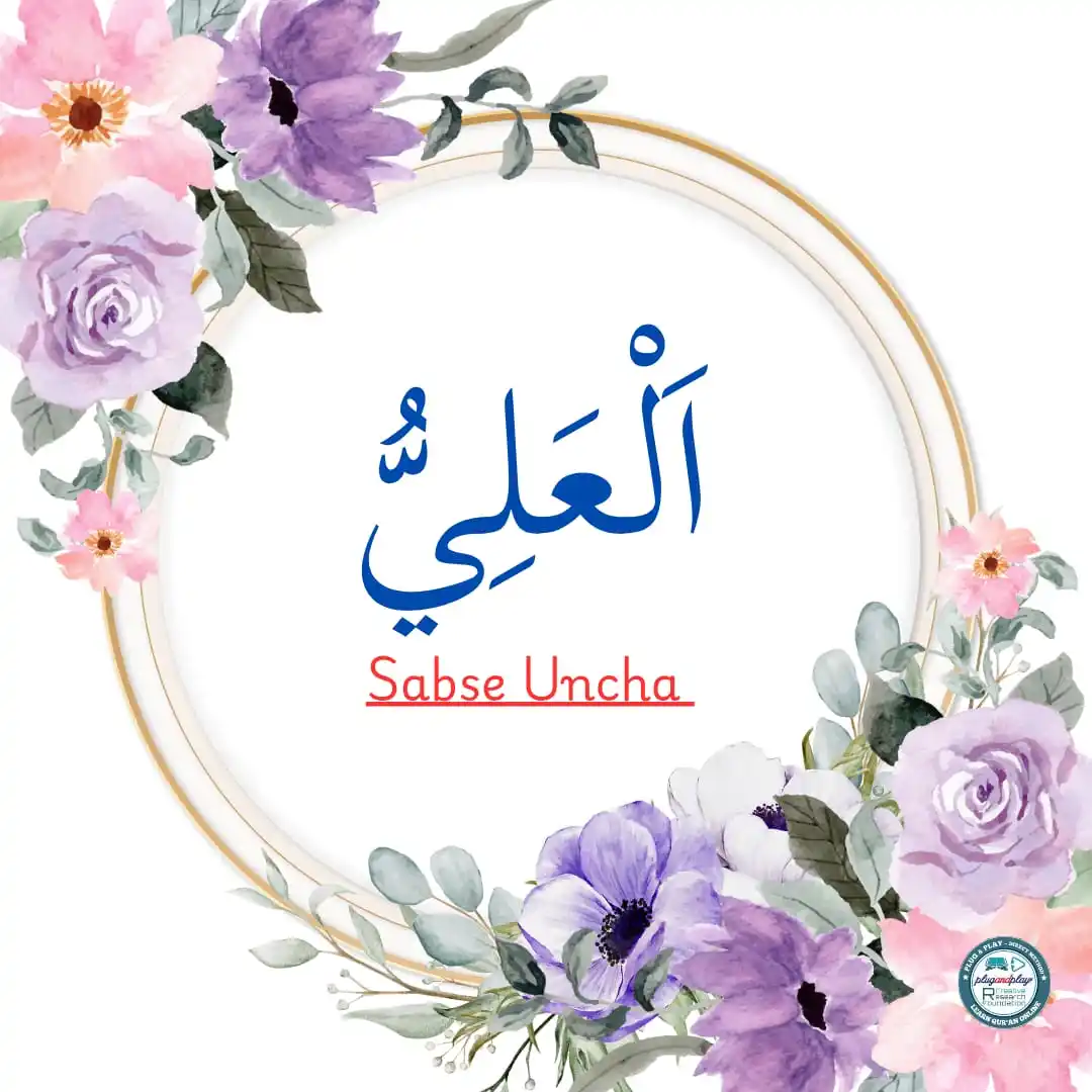 Image from Motivation & Islamic Quiz Plug & Play CRF (Learn Qur'an Online): ❄️❄️❄️ ٱلْعَلِيُّ (Al-‘Aliyy) The Sublimely Exalted He is the Highest...