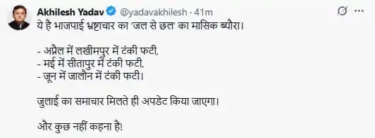 Image from Bpi News: लखनऊ - सपा अध्यक्ष अखिलेश यादव ने एक्स पर लिखा  ➡‘भाजपाई भ्रष्टाचार का...