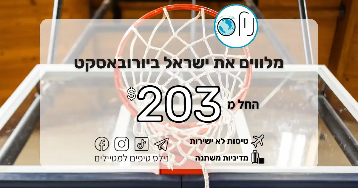 Image from נילס טיפים למטיילים - דילים, הנחות, חדשות תעופה ועוד 🌎✈️: מלווים את נבחרת ישראל בכדורסל ביורובאסקט בשלב הבתים,טיסות לא ישירות לק...