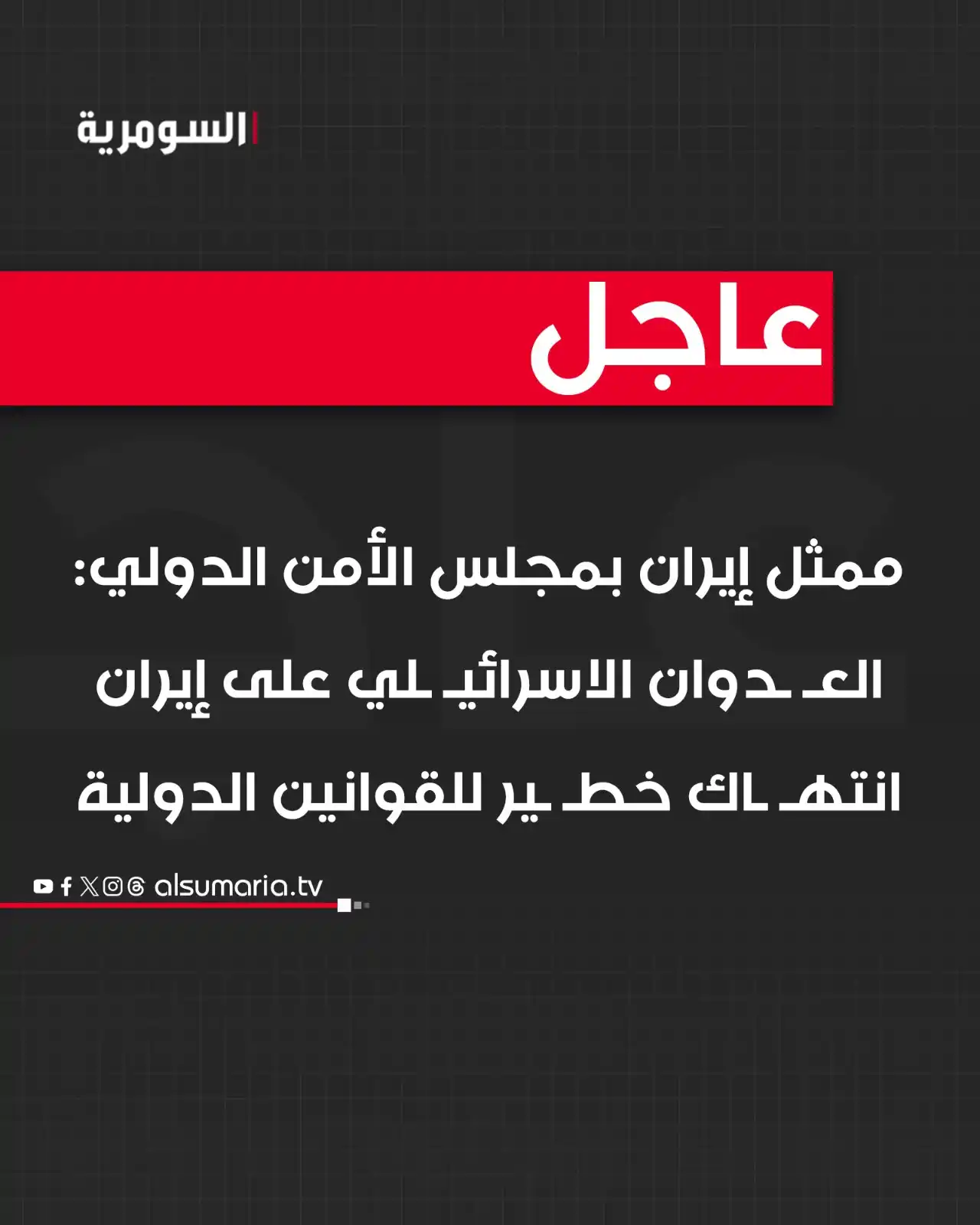 Image from Alsumaria TV قناة السومرية: ممثل إيران بمجلس الأمن الدولي: العـ ـدوان الاسرائيـ ـلي على <a class="...