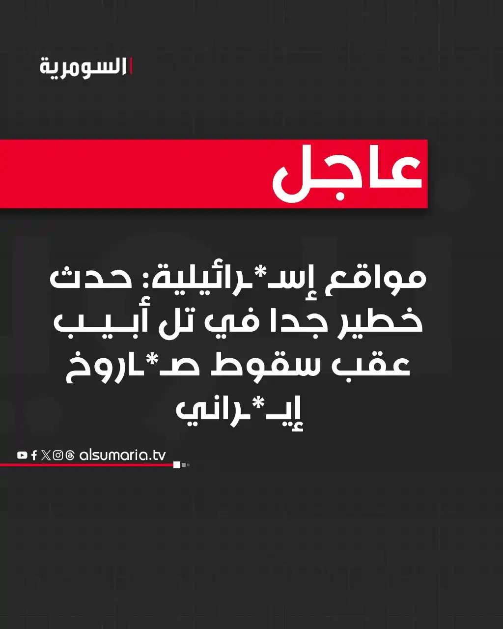 Image from Alsumaria TV قناة السومرية: مواقع إسرائيلية: حدث خطير جدا في تل أبيب عقب سقوط صاروخ إيراني <a cla...