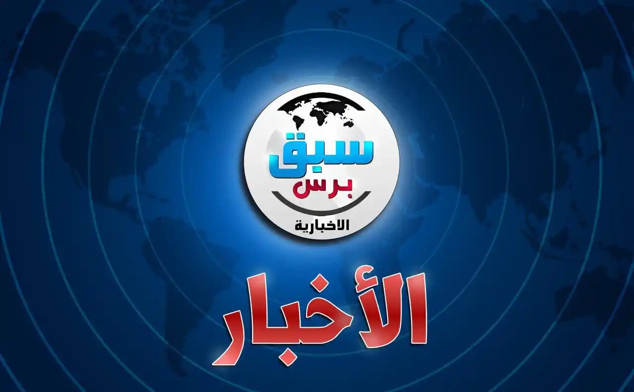 السبق برس الإخبارية post