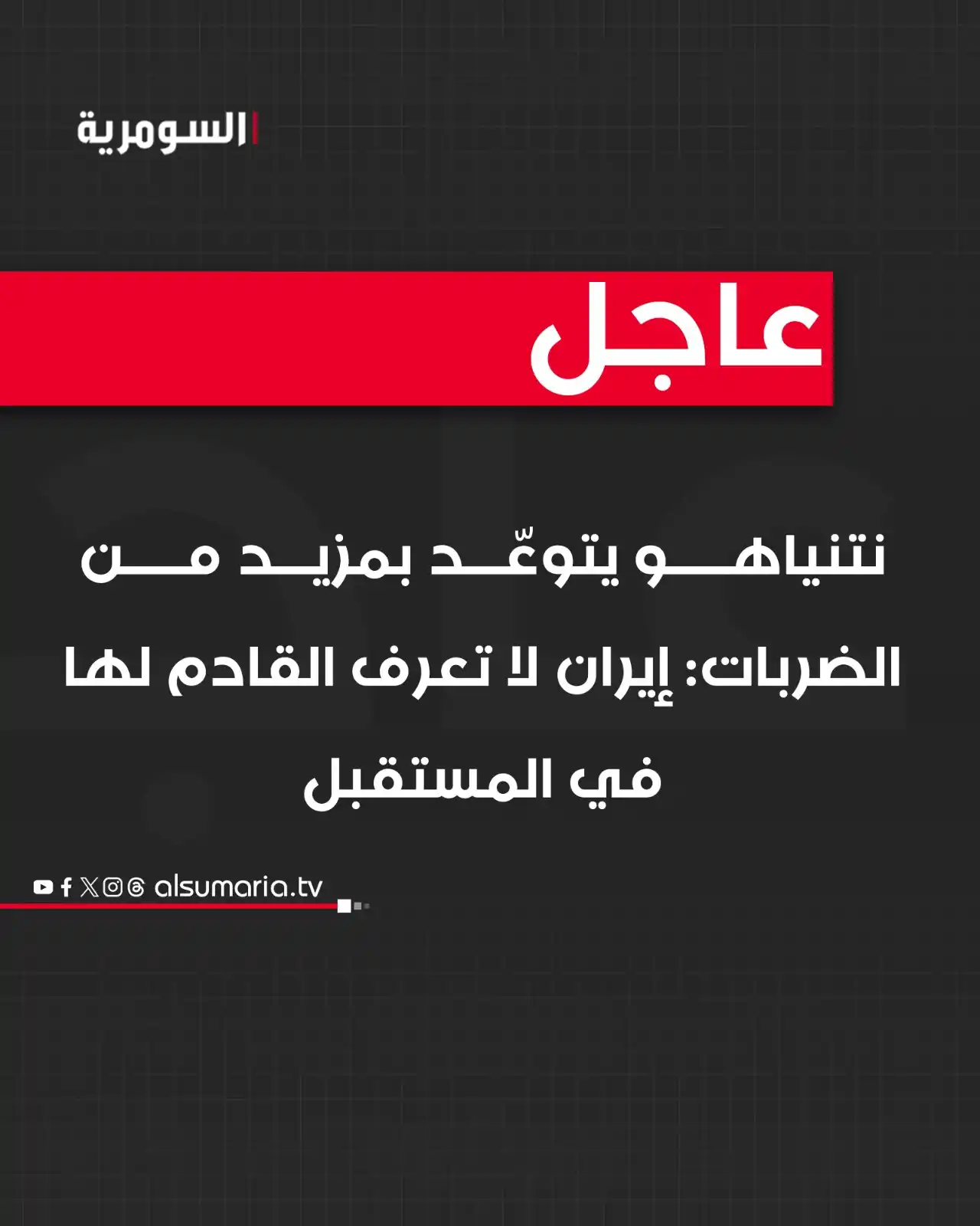 Image from Alsumaria TV قناة السومرية: نتنياهو يتوعّد بمزيد من الضربات: إيران لا تعرف القادم لها في المستقبل ...