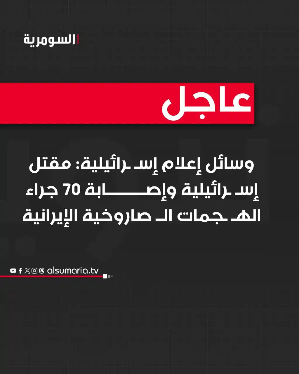 Image from Alsumaria TV قناة السومرية: وسائل إعلام إسرائيلية: مقتل إسرائيلية وإصابة 70 جراء الهجمات الصاروخية...