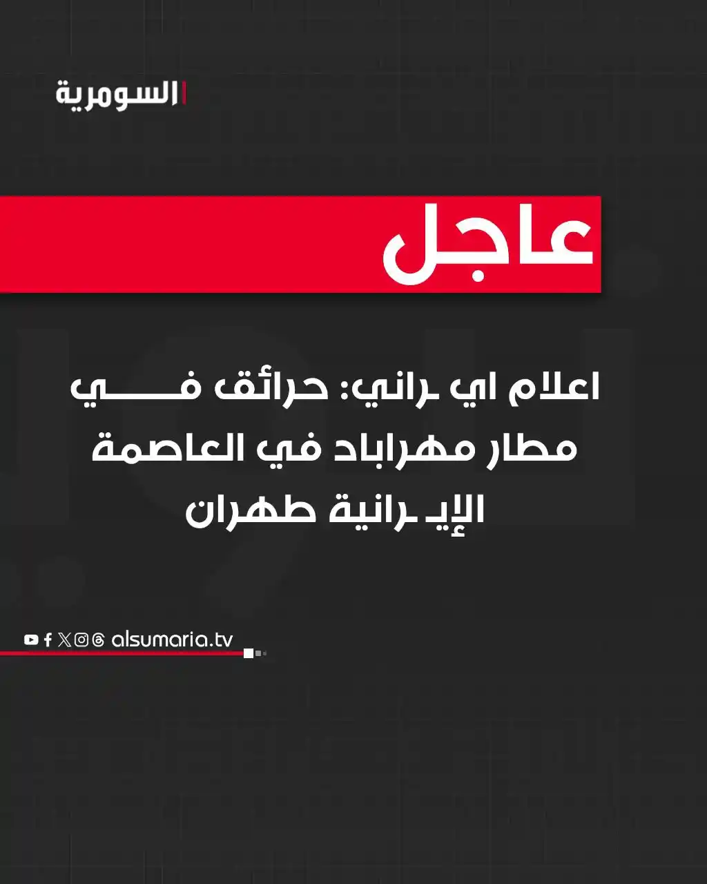 Image from Alsumaria TV قناة السومرية: وسائل إعلام إيرانية: انفجار في منطقة وردآورد غربي طهران <a class="tex...