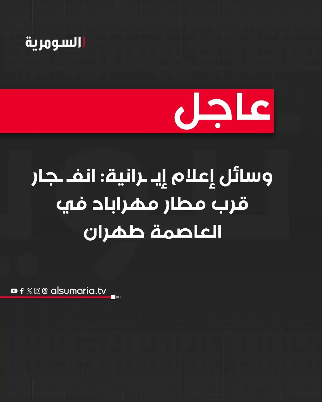 Image from Alsumaria TV قناة السومرية: وسائل إعلام إيرانية: انفجار قرب مطار مهراباد في العاصمة طهران <a clas...