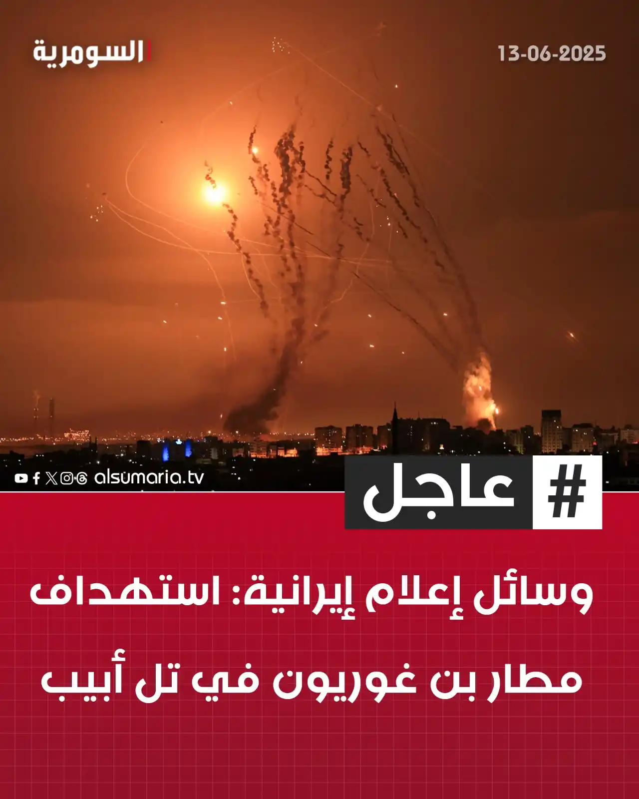 Image from Alsumaria TV قناة السومرية: وسائل إعلام إيرانية: استهداف مطار بن غوريون في تـ ـل أبيـ ـب للمزيد م...