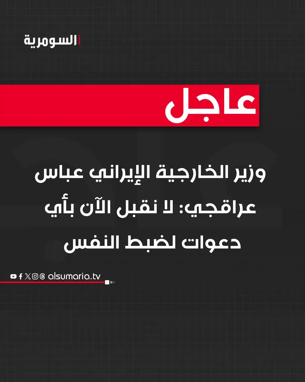 Image from Alsumaria TV قناة السومرية: وزير الخارجية الإيراني عباس عراقجي: لا نقبل الآن بأي دعوات لضبط النفس ...