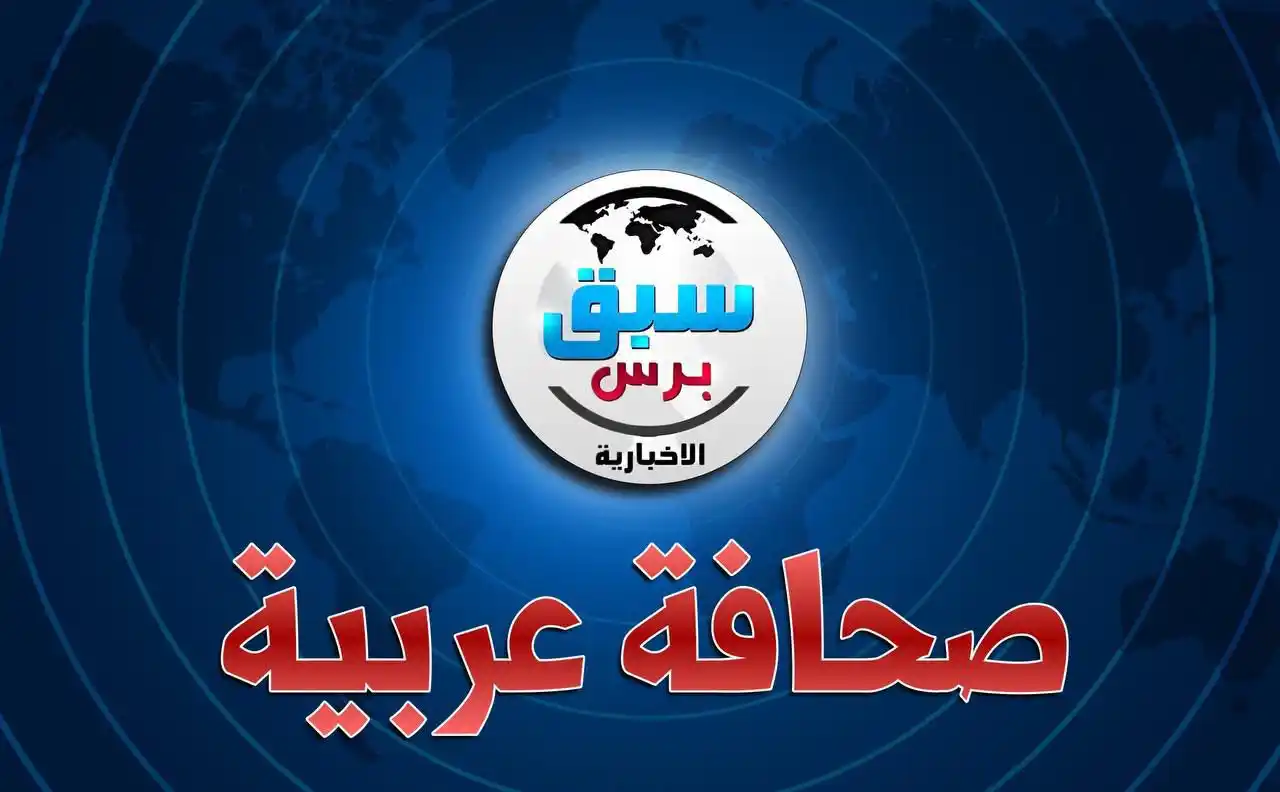 السبق برس الإخبارية post