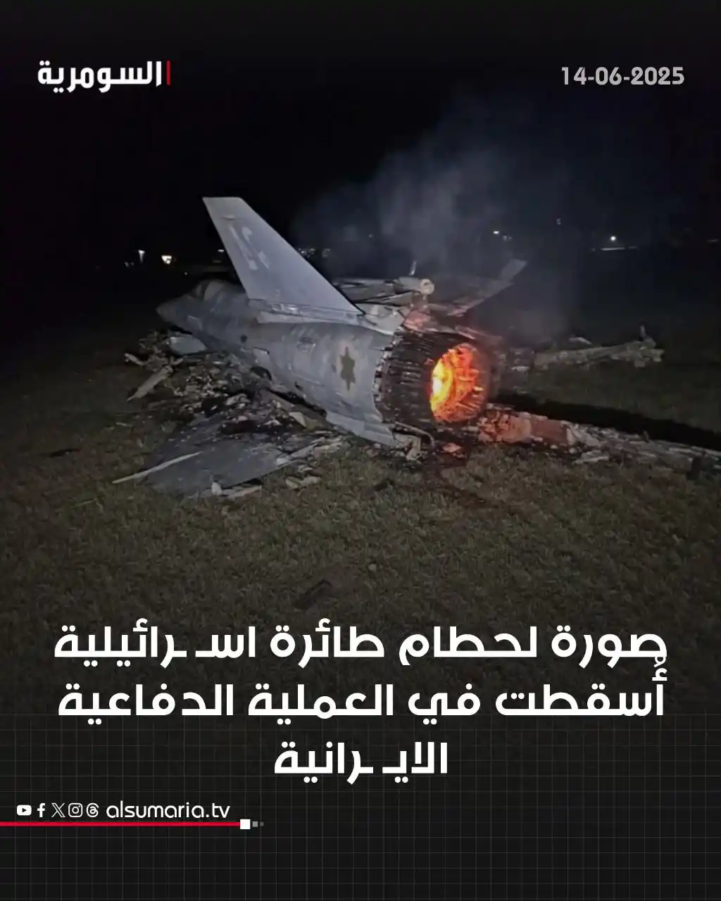Image from Alsumaria TV قناة السومرية: صورة لحطام طائرة اسرائيلية أُسقطت في العملية الدفاعية الايرانية <a cl...