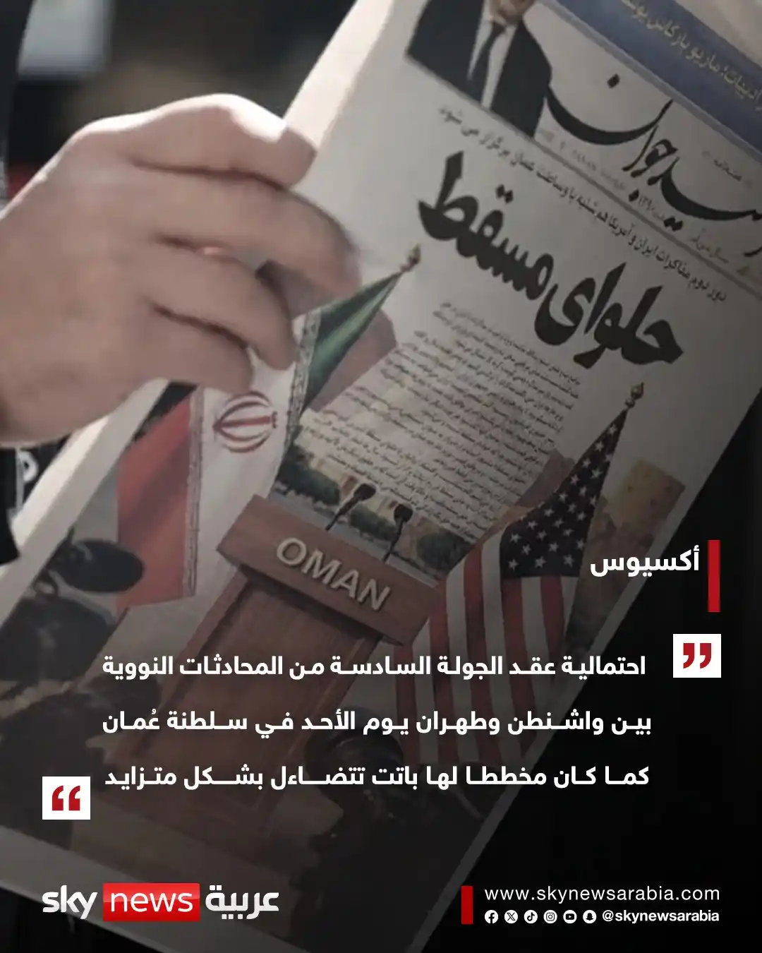 Image from سكاي نيوز عربية: تقرير: احتمال عقد جولة الأحد من المفاوضات النووية يتضاءل https://www.s...
