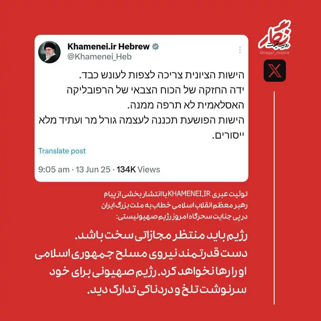 Image from رسانه خابران: 📸 توییت عبری صفحۀ آیت الله خامنه ای آیت الله خامنه ای باید منتظر مج...
