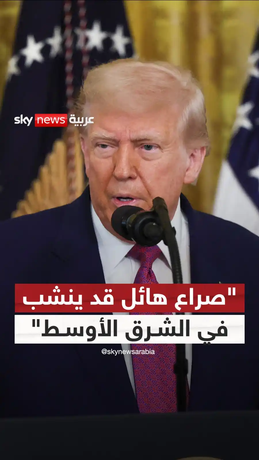 Image from سكاي نيوز عربية: ترامب : صراع هائل قد يحدث (في الشرق الأوسط) .. آمل أن لايحدث ذلك https...
