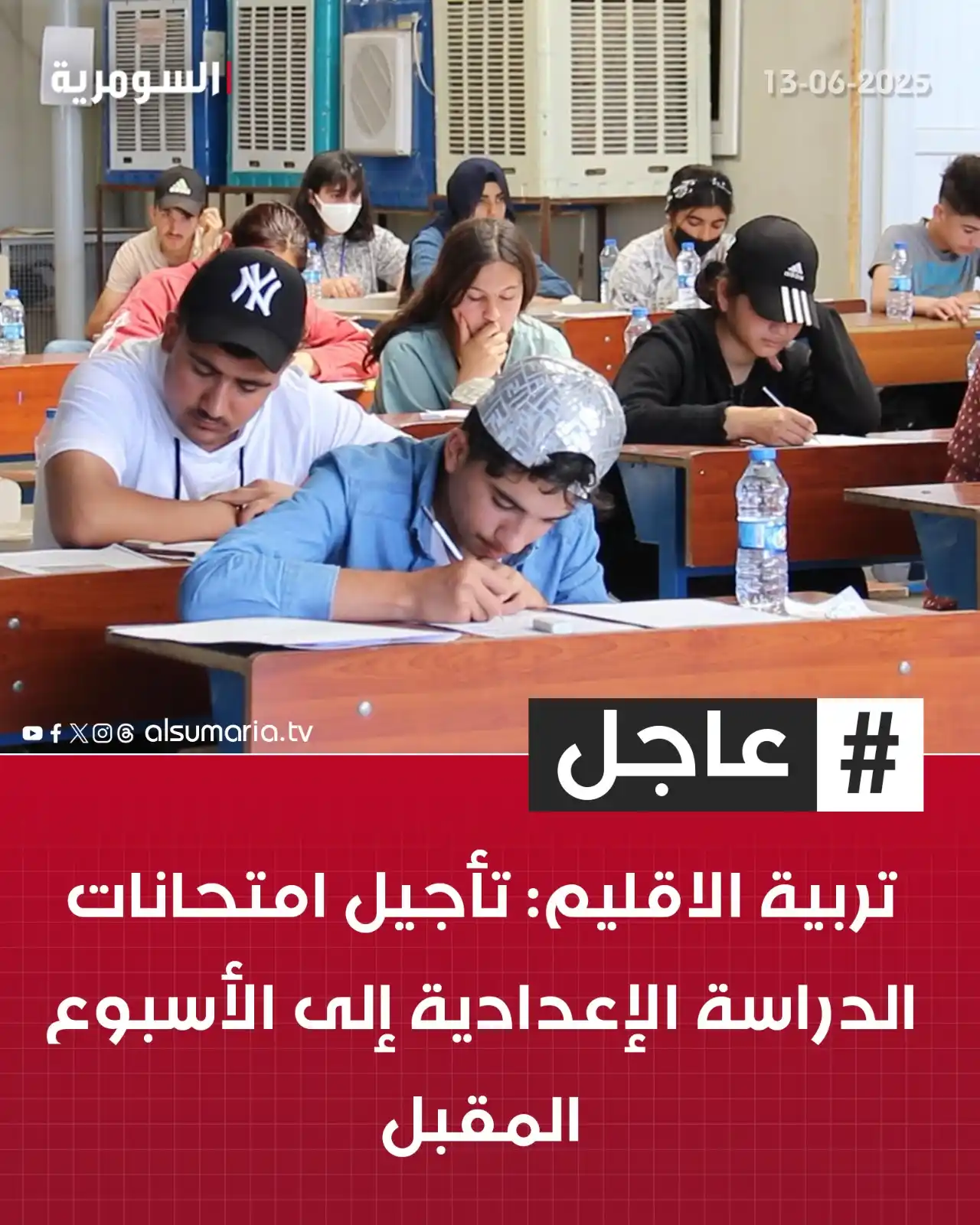 Image from Alsumaria TV قناة السومرية: تربية الاقليم: تأجيل امتحانات الدراسة الإعدادية إلى الأسبوع المقبل ال...
