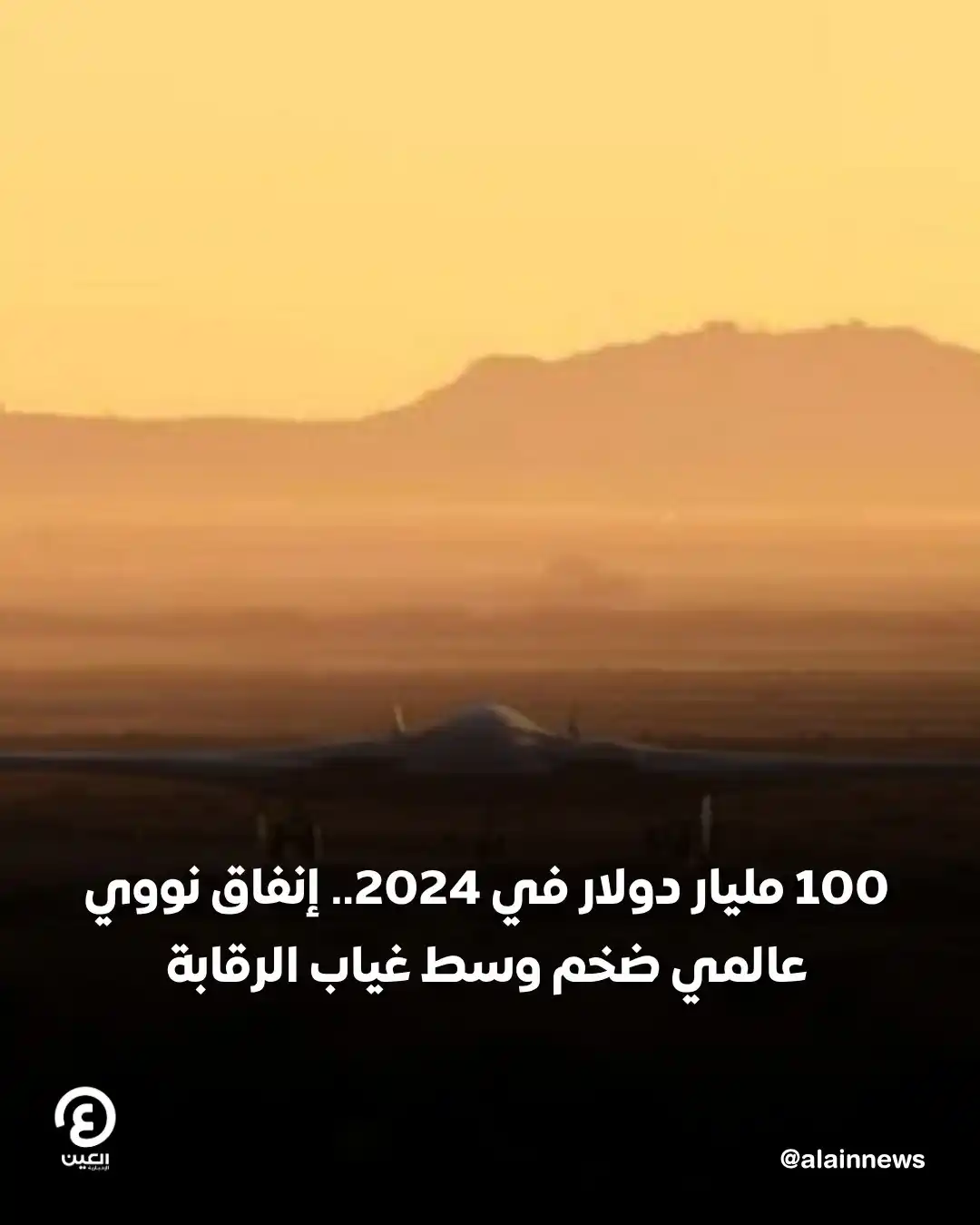 Image from العين الإخبارية : 100 مليار دولار في 2024.. إنفاق نووي عالمي ضخم وسط غياب الرقابة للتفا...