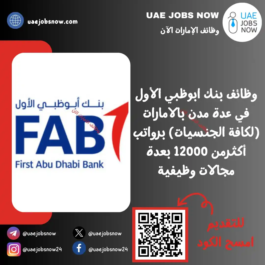 Image from وظائف رأس الخيمة الان 🇦🇪: *(🔥) عاجل |بنك ابوظبي الأول يفتح باب التوظيف بعدة مدن بالامارات* أع...