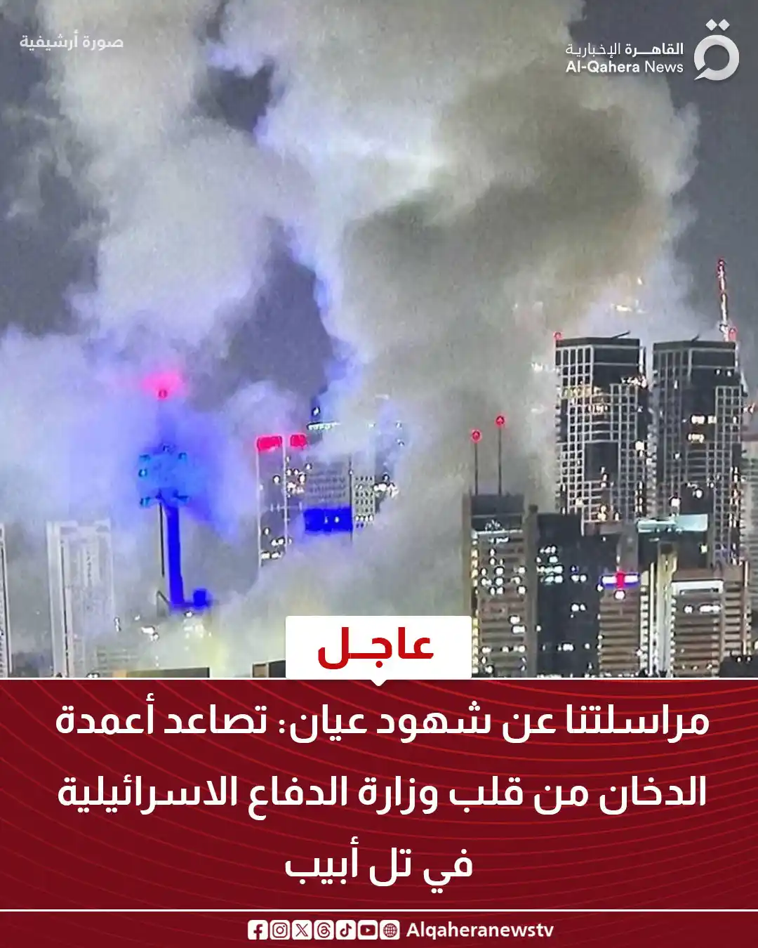 Image from القاهرة الإخبارية - AlQahera News: <a class="text-blue-500 hover:underline cursor-pointer" href="/hashtag...
