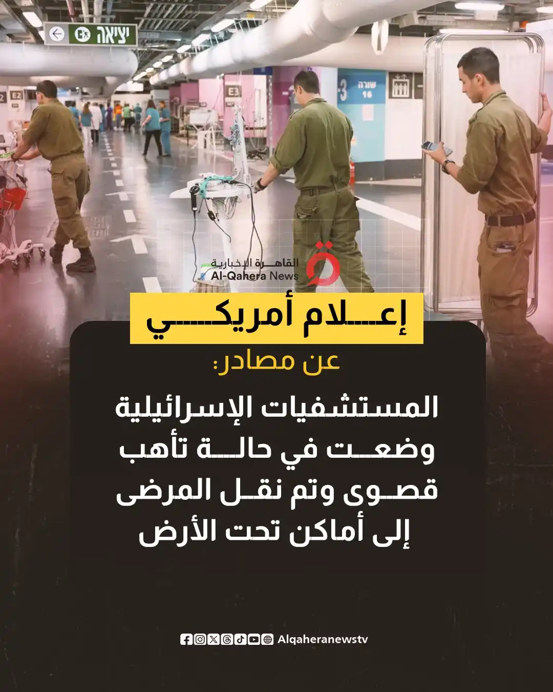 Image from القاهرة الإخبارية - AlQahera News: 🔴 إعلام أمريكي عن مصادر: المستشفيات الإسرائيلية وضعت في حالة تأهب قصو...
