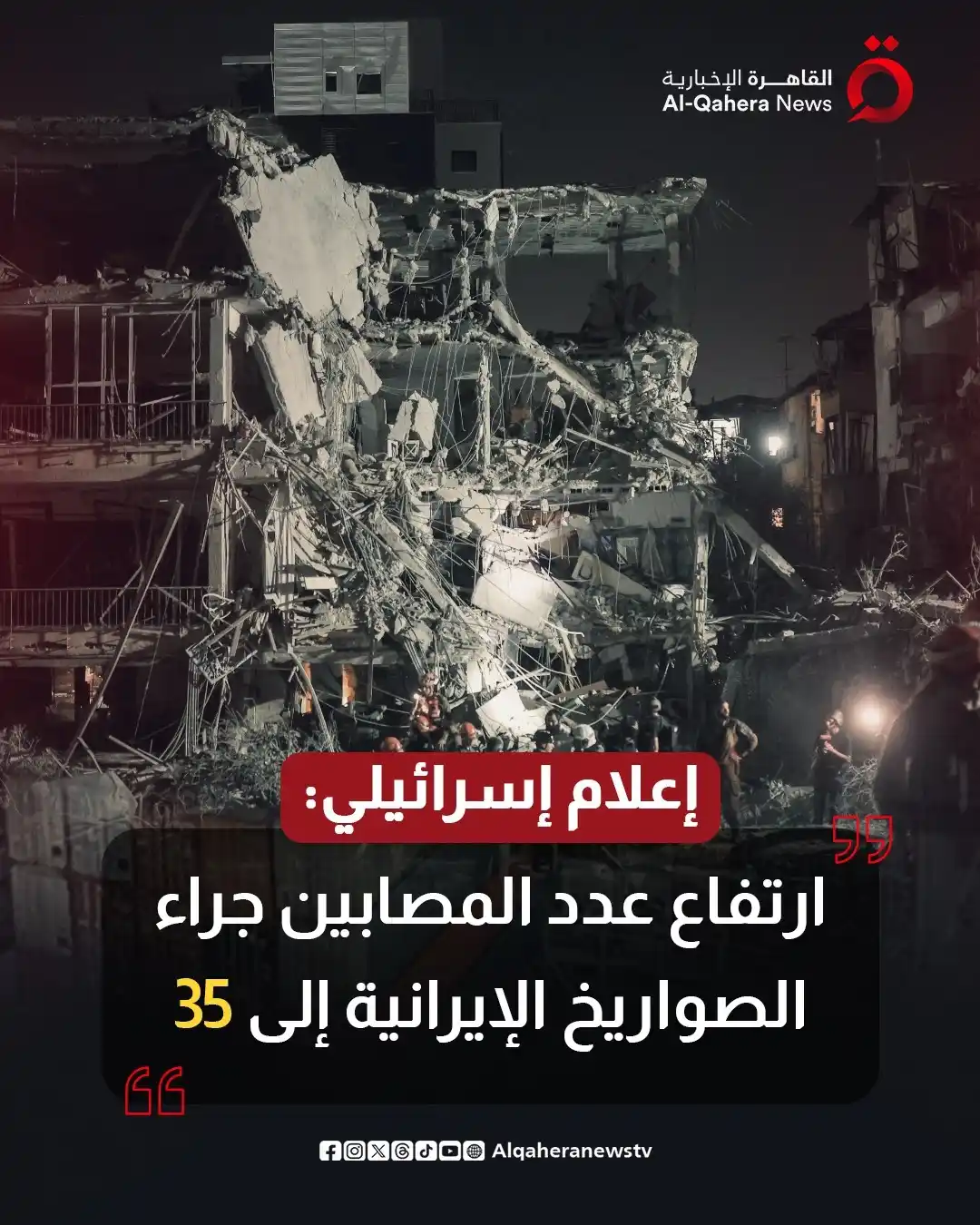 Image from القاهرة الإخبارية - AlQahera News: إعلام إسرائيلي: ارتفاع عدد المصابين جراء الصواريخ الإيرانية إلى 35 <a ...
