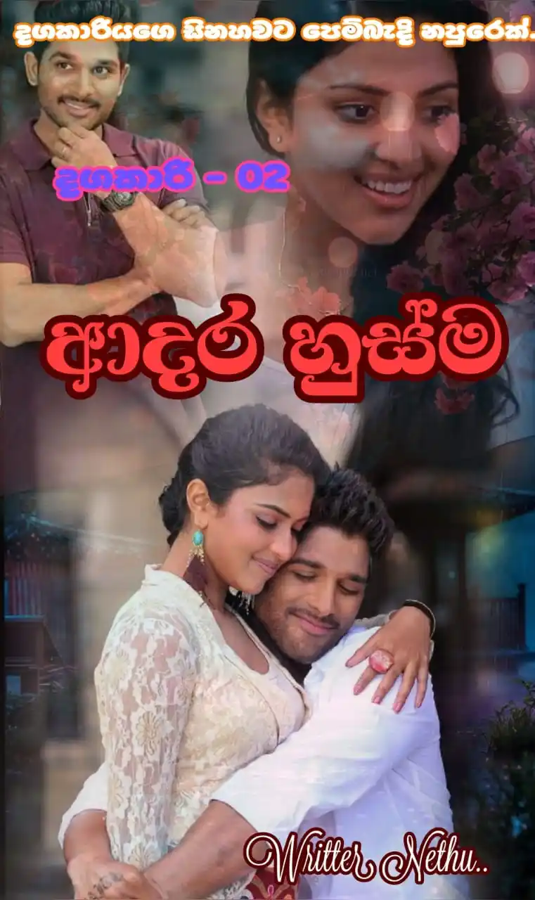 Image from දහයෙ පැයේ ඩේසි පන්හිඳ"|🌼|🇱🇰: 💍🌼ආදර හුස්ම💍🌼 *දගකාරියගේ සිනහවට පෙම් බැදි නපුරෙක් 😌💞* episod...