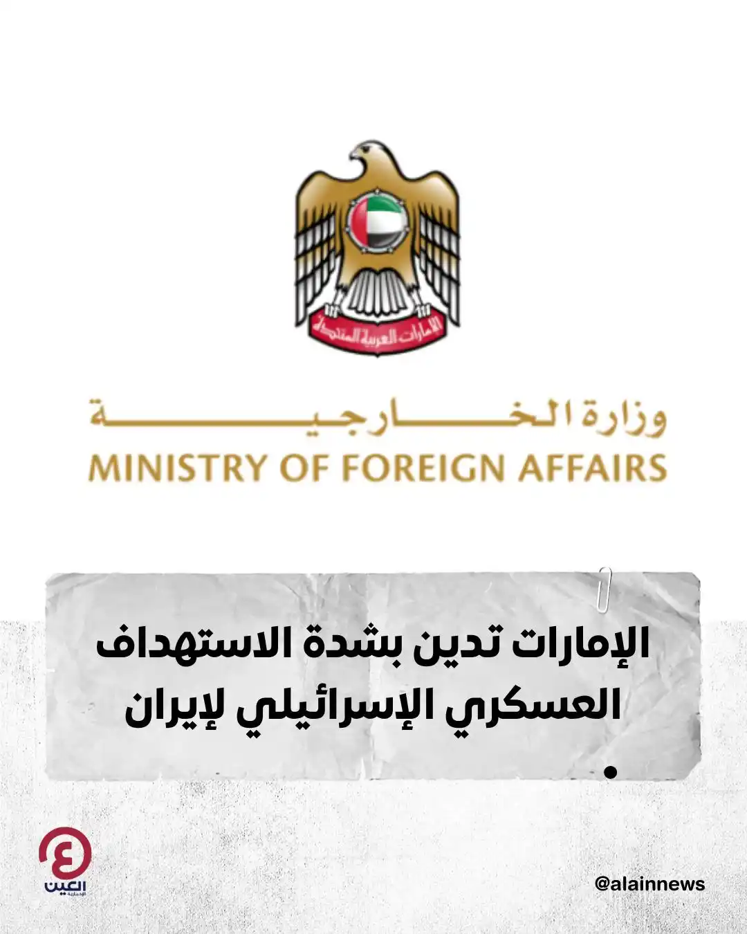 Image from العين الإخبارية : 📌أدانت دولة الإمارات، بأشد العبارات، الاستهداف العسكري الإسرائيلي الذ...