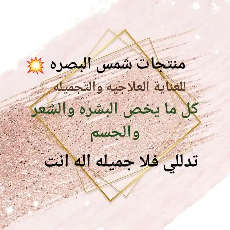Image from شمس البصره للمنتجات الطبيعية والتجميلة ✨💖👍: اهلا وسهلا بيكم نورتوني  اي شي تعانون  منه وتردون  اله حل دخلولي  خاص ...