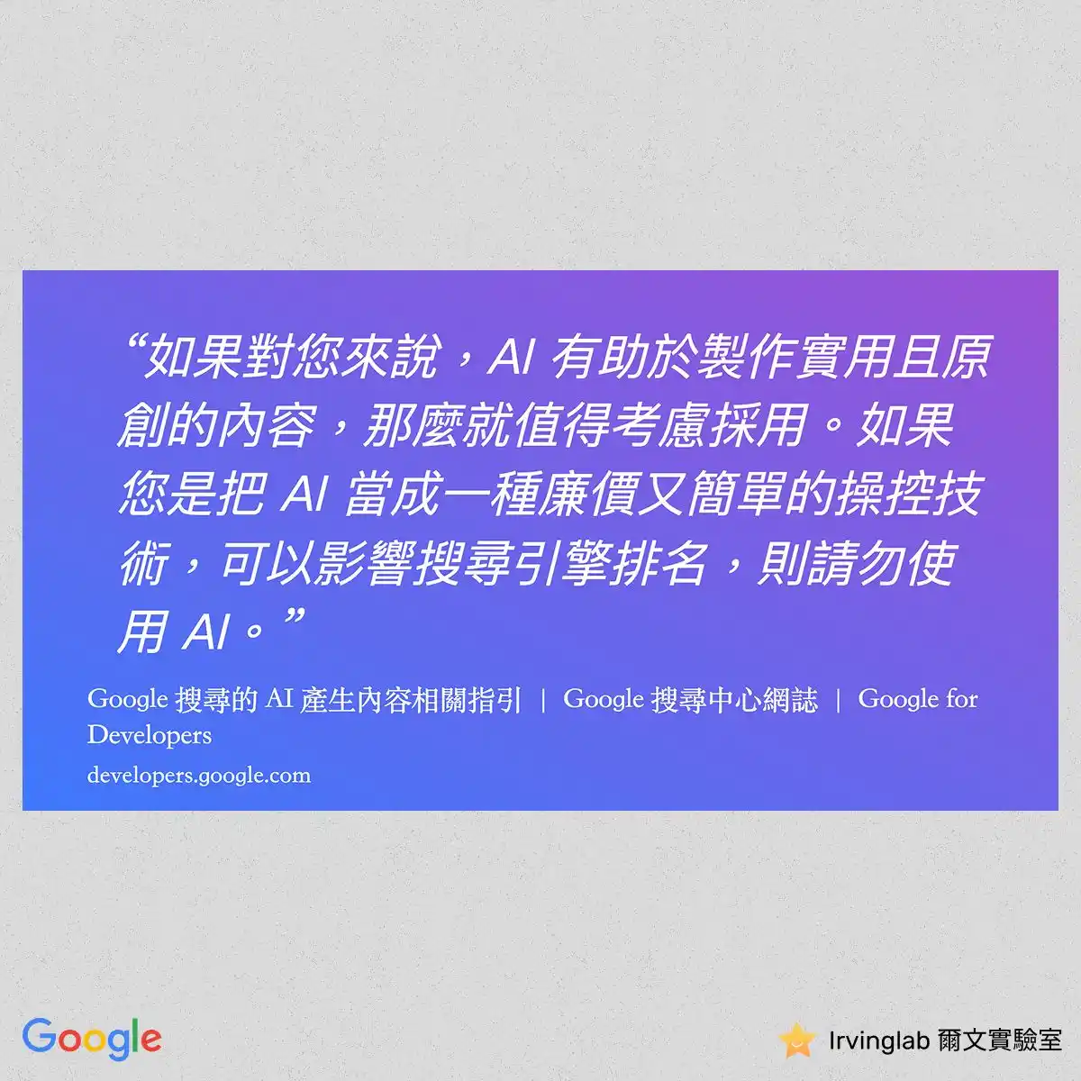 Image from Irvinglab 爾文實驗室 | Shopify eCommerce Web Design 網站設計與架站學習交流: 🟡 AI 內容在 Google 搜尋中的排名是否會比較高?我該使用 AI 來產生內容嗎? 國內外社群眾說紛紜、各有強烈的觀點與角度激辯 ...
