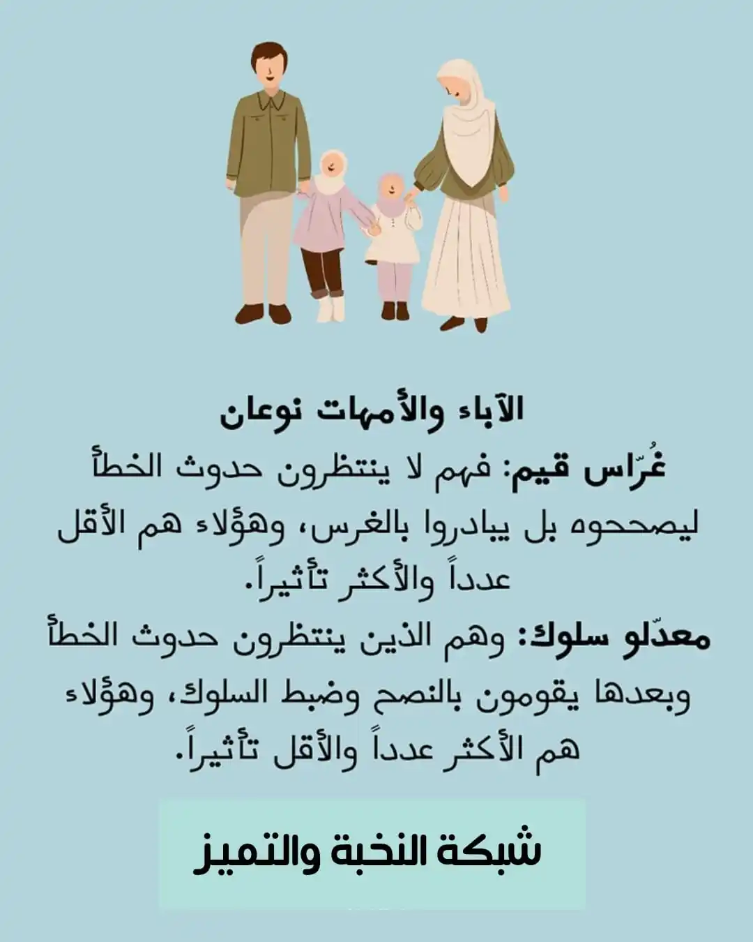 Image from 💧من كل بحرٍ قطـــرة💧: 💧 *الآباء والأمهات نوعان* *1⃣ غُرّاس قيم:* وهم الذين يغرسون كل يوم ...