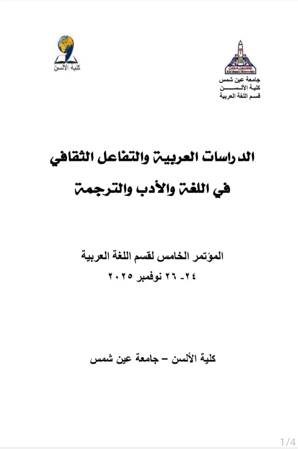 Image from Diae.events : ✅ المؤتمر الدولي الخامس الدراسات العربية والتفاعل الثقافي في اللغة وال...