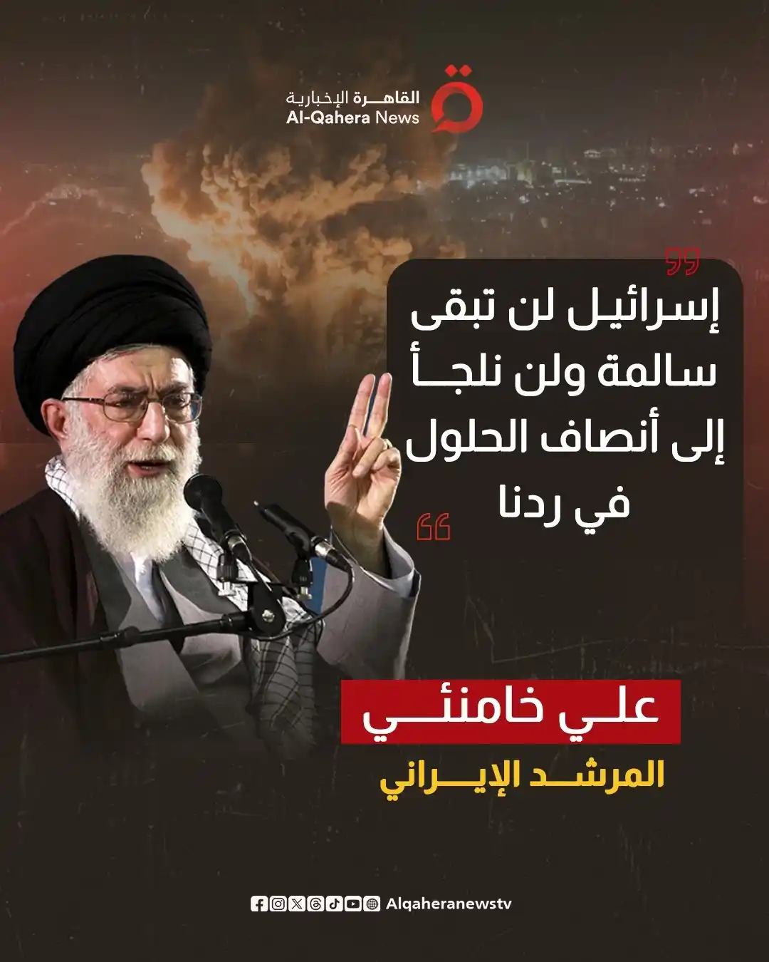 Image from القاهرة الإخبارية - AlQahera News: 🔴 المرشد الإيراني علي خامنئي: ⭕ إسرائيل لن تبقى سالمة ولن نلجأ إلى...