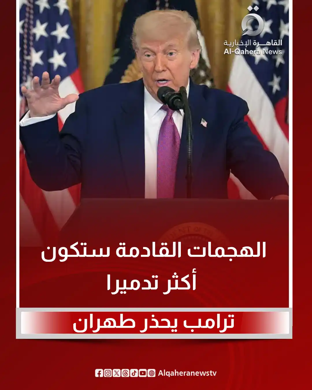 Image from القاهرة الإخبارية - AlQahera News: 🔴 الرئيس الأمريكي دونالد <a class="text-blue-500 hover:underline curs...