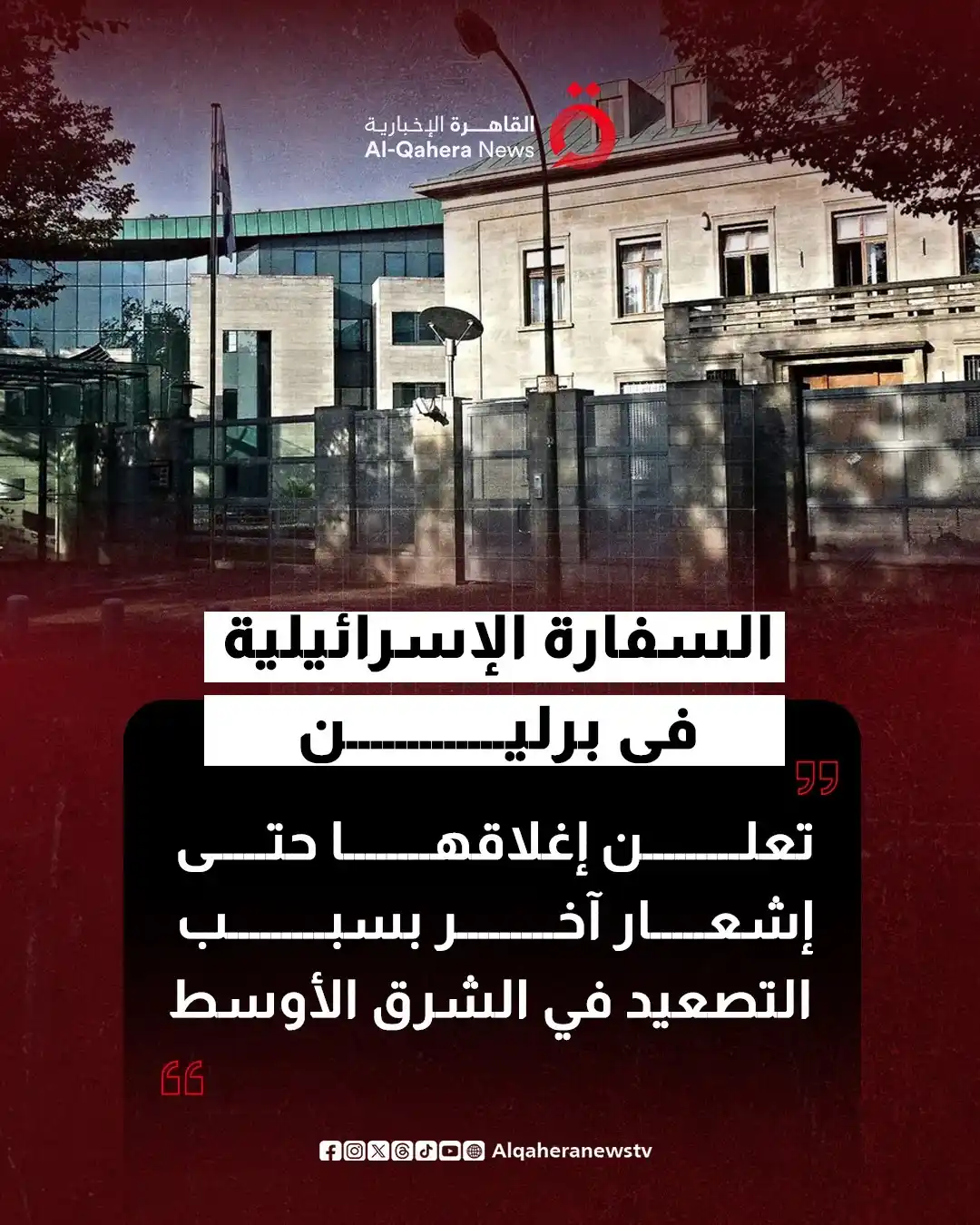 Image from القاهرة الإخبارية - AlQahera News: 🔴 السفارة الإسرائيلية في برلين تعلن إغلاقها حتى إشعار آخر بسبب التصعي...