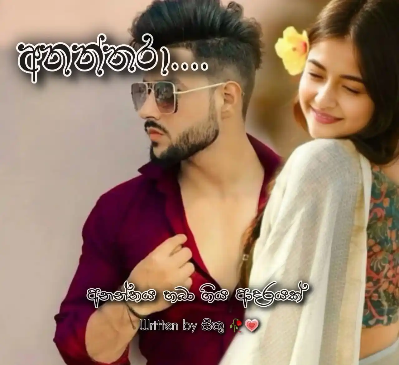 Image from දහයෙ පැයේ ඩේසි පන්හිඳ"|🌼|🇱🇰: *_අනන්තරා_* 🥀💗 *WRITTEN BY :- සිතූ 🌼🥀* 📌. පෙර කොටස https://wh...