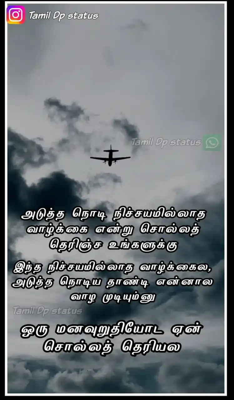 Image from TAMIL DP STATUS: அடுத்த நொடி நிச்சயமில்லாத வாழ்க்கை என்று சொல்லத் தெரிஞ்ச உங்களுக்கு, இ...