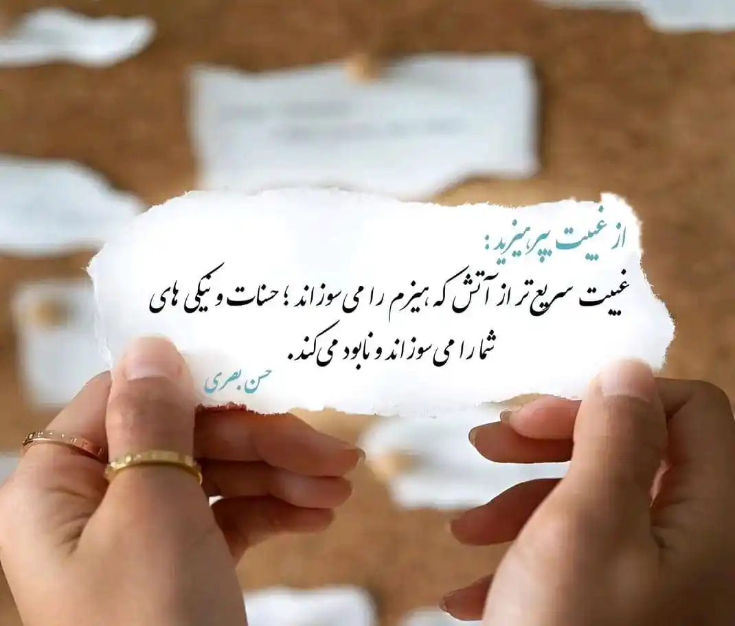 Image from بسوی الله ذوالجلال و لاکرام 💜: *از غیبت بپر،هیزید:*💁♀️...