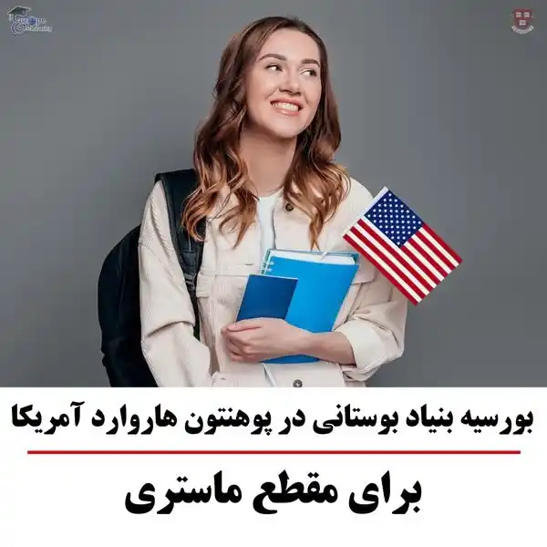 Image from Wazifagroup.com: 🎓 بورسیه MBA پوهنتون هاروارد – 2025 🇺🇸 فرصتی استثنایی برای تحصیل در...