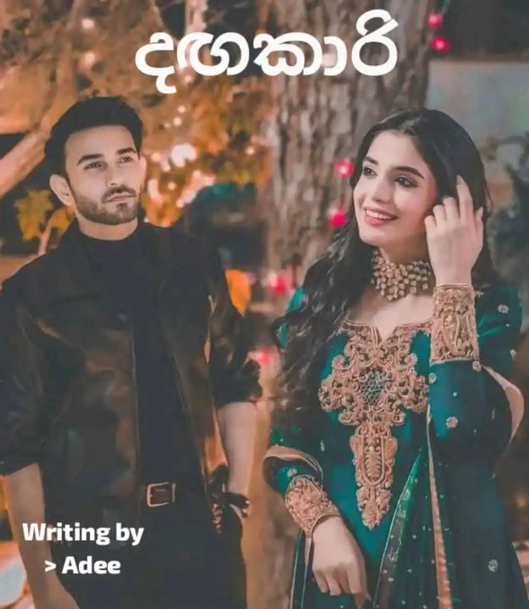 Image from දහයෙ පැයේ ඩේසි පන්හිඳ"|🌼|🇱🇰: 💞🧚🏻♀️~*_දඟකාරී_*~ 🧚🏻♀️💞 || *_~Epi_02~_*||🥹💋💐 වෙනදා වගේම...