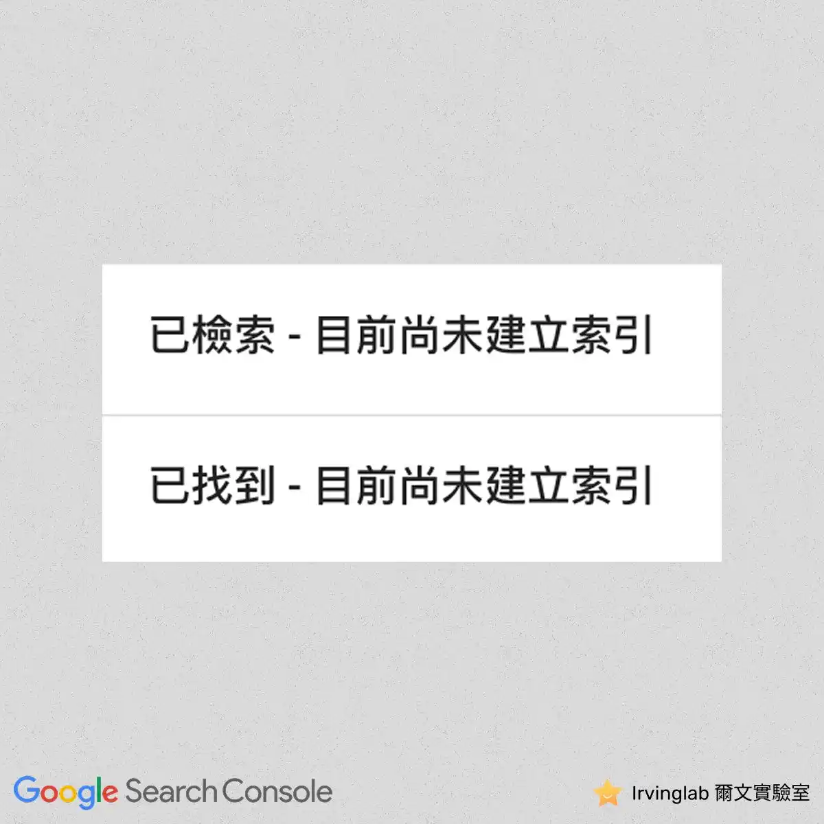 Image from Irvinglab 爾文實驗室 | Shopify eCommerce Web Design 網站設計與架站學習交流: 🟡 Google Search Console(簡稱 GSC)顯示的資訊「網頁未編入索引的原因:未編入索引的網頁無法顯示在 Google ...